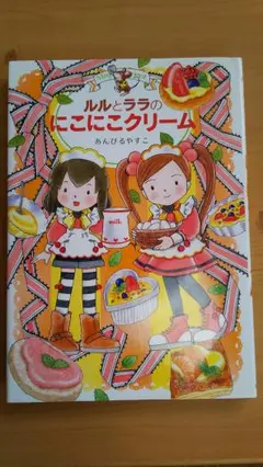 ルルとララのにこにこクリーム