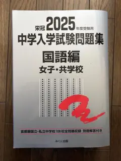 2026年度受験用 中学入学試験問題集 国語編 女子・共学校 - メルカリ