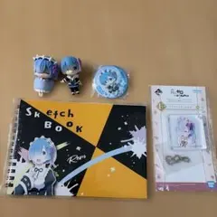 リゼロ　レム スケッチブック　缶バッジ　フィギュア　キーホルダー　セット