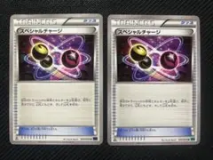 【キズあり】スペシャルチャージ U XY11 050/054 2枚セットのサムネイル