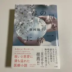 春の星を一緒に