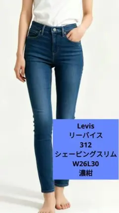 Levi's 312 SHAPING SLIM W26 レディース スリムデニム