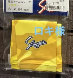 ロキ様 新品 久保田スラッガー アームスリーブ Sサイズ イエローカモのサムネイル