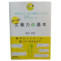 メール文章力の基本 77のルール