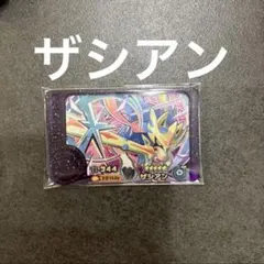 ザシアン　ポケモンフレンダ　ベストタッグ　第三弾　スーパートレジャー