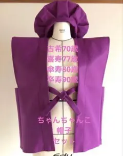 古希70歳　喜寿77歳　傘寿　80歳　卒寿90歳お祝い紫 ちゃんちゃんこ