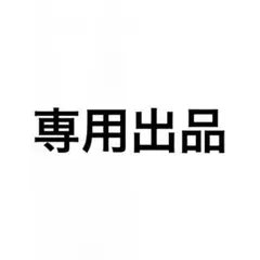 専用出品#06