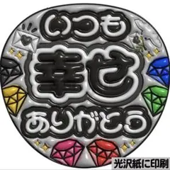 【光沢紙に印刷・メタル・いつも幸せスト黒】ぷっくりうちわ文字　ファンサうちわ団扇
