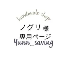 ノグリ様専用ページ