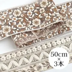 インド刺繍リボン　50cmアソート　まとめ売り　ベージュ　花柄　太幅　細幅