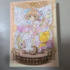 カードキャプターさくら なかよし60周年記念版 1巻
