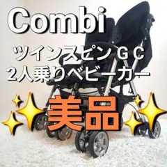 【美品】Combi ツインスピン GC 2人乗りベビーカーのサムネイル