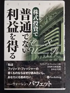 株式投資で普通でない利益を得る