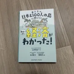 東大生が日本を100人の島に例えたら 面白いほど経済がわかった!