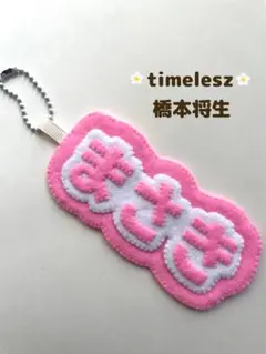 timelesz タイムレス　橋本将生　ネームキーホルダー　キーホルダー