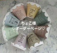 ♥️ちょこ様オーダーページ♥️