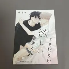 ともだちが欲しい春生くん　特典