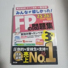 みんなが欲しかった！FPの問題集3級 '25-'26年版