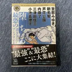 堕ちる 最恐の書き下ろしアンソロジー