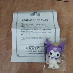 当選品 紅茶花伝 コラボ限定 ぬいぐるみチャーム はぴだんぶい クロミ