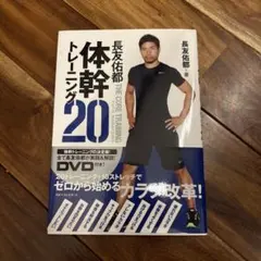 長友佑都 体幹トレーニング20