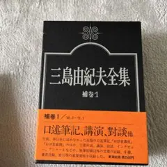 三島由紀夫全集 18・19巻セット 新潮社 - メルカリ