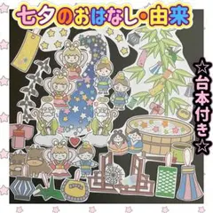 ☆標準タイプ 「織姫と彦星」 パネルシアター 七夕 7月 夏 保育園
