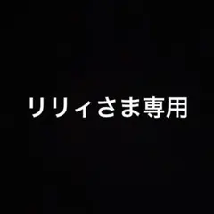 リリィ様専用