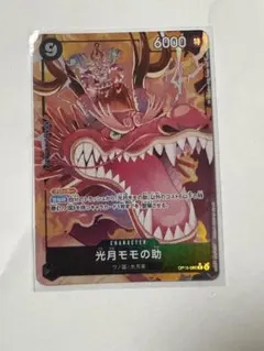 ワンピースカード 決戦の刻 光月モモの助 OP16-085 R パラレル - メルカリ