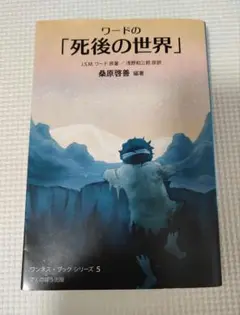 ワードの「死後の世界」 : 地獄のどん底から帰った体験記