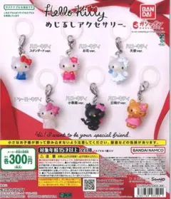 ハローキティ めじるしアクセサリーコンプセット