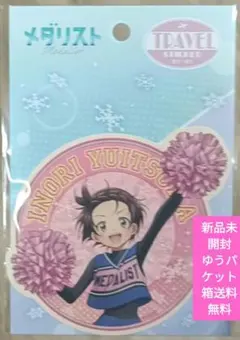 メダリスト 結束いのり トラベルステッカー GO FOR IT!