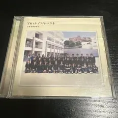 いきものがかり　YELL/じょいふる