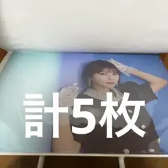 与田祐希 B3 ポスター 計5枚 与田祐希卒業記念グッズ