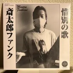 フードゥー・フシミ - 斎太郎ファンク / 惜別の歌 7インチレコード