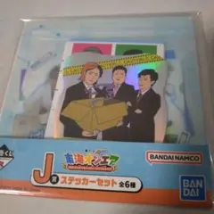 東海オンエア 1番 一番くじ J賞