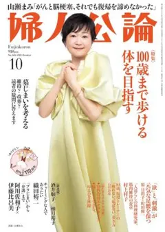 婦人公論 2026年10月号