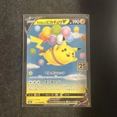 2026年最新】そらをとぶピカチュウVの人気アイテム - メルカリ