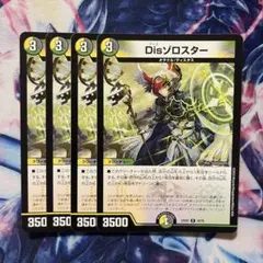Disゾロスター　ディスゾロスター　型番統一　４枚セット　デュエマ