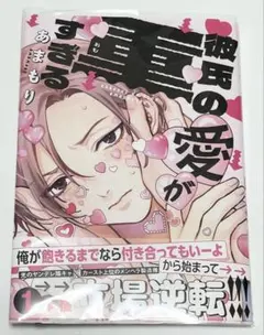 彼氏の愛が重すぎる 有償特典 アクリルスタンド