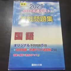 2025 大学入学共通テスト 実践問題集 国語