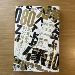 群像 2026年10月号 創刊80周年記念特大号