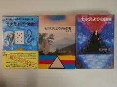 2026年最新】七次元よりの使者 正の人気アイテム - メルカリ