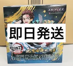【即日発送】鬼滅の刃　アニプレックスオンラインくじ　A賞　フィギュア