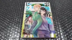 宮澤伊織 水野英多　 裏世界ピクニック　10巻　初版