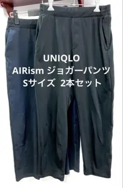 UNIQLO AIRism Sサイズ ジョガーパンツ　2本セット