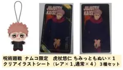 本日限定10%OFF!! ナムコ限定呪術廻戦ちみっともぬい＆シートセット虎杖悠仁