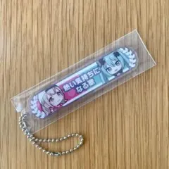 プロセカ 映画 入場特典 17週目 称号キーホルダー ビビバス こはね＆バツミク