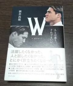 酒井高徳　サイン　W 本 W～ダブル～ 人とは違う、それでもいい - メルカリ
