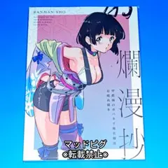 未使用 c108 カバネリ無名爛漫 らんまん屋 荒木哲郎 お疲れ様本 - メルカリ
